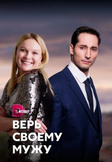 Сериал Верь своему мужу (2021)