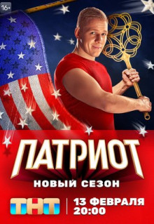 Сериал Патриот (2020)