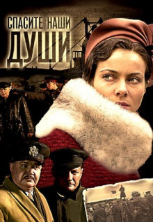 Сериал Спасите наши души (2008)