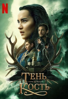 Сериал Тень и кость (2021)