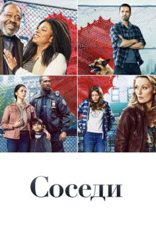 Сериал Соседи (2019)