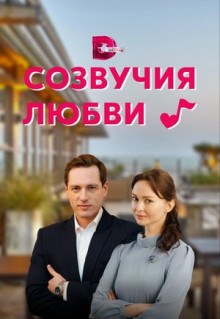 Сериал Созвучия любви (2021)