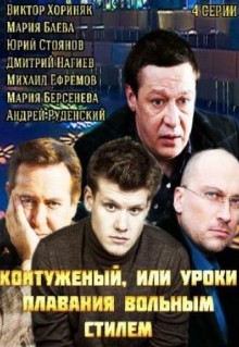 Сериал Контуженый (2014)