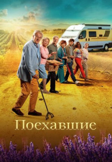 Фильм Поехавшие (2023)