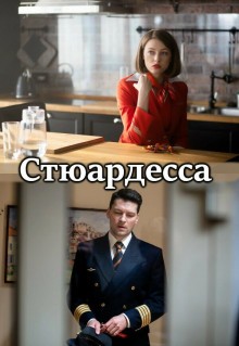 Сериал Стюардесса