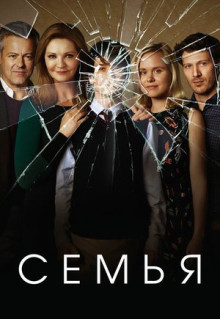 Сериал Семья (2016)