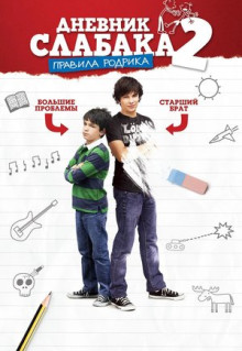 Фильм Дневник слабака 2: Правила Родрика (2011)