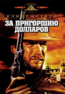 Фильм За пригоршню долларов (1964)