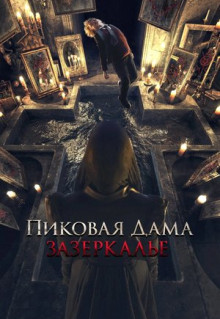 Фильм Пиковая дама: Зазеркалье (2018)