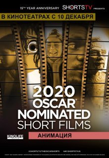 Oscar Shorts 2020 - Анимация