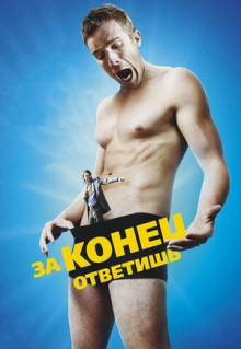 Фильм За конец ответишь (2013)