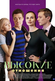 Сериал Высокие отношения (2017)