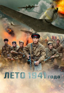 Фильм Лето 1941 года (2022)