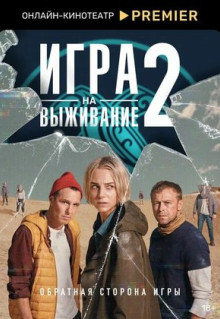 Сериал Игра на выживание (2020)