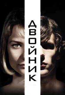 Фильм Двойник (2013)