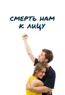 Фильм Смерть нам к лицу (2019)