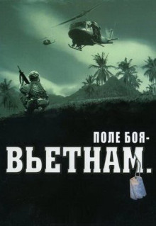 Сериал Поле боя: Вьетнам (2004)