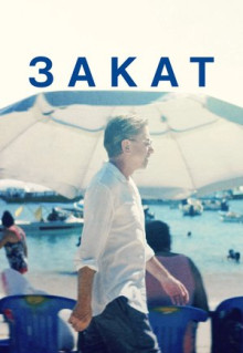 Фильм Закат (2021)