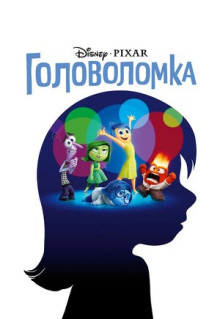 Мультфильм Головоломка (2015)