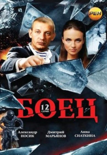 Сериал Боец (2004)