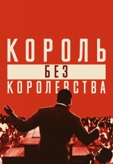 Мартин Лютер Кинг: Король без королевства