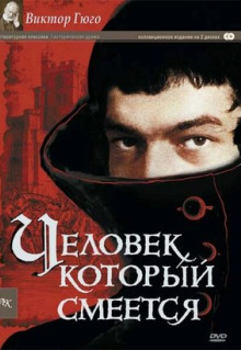 Сериал Человек, который смеется (1971)