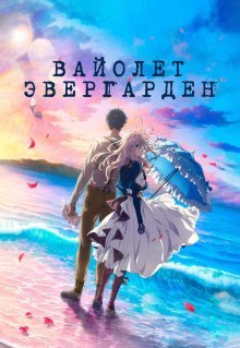 Вайолет Эвергарден. Фильм