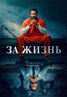 Сериал За жизнь (2020)