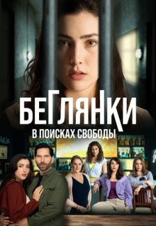 Сериал Беглянки, в поисках свободы (2024)