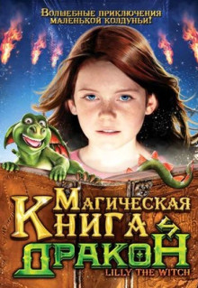 Фильм Магическая книга и дракон (2009)