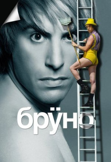 Фильм Бруно (2009)