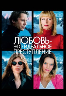 Фильм Любовь - это идеальное преступление (2013)