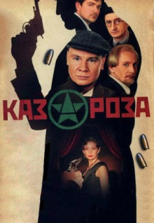 Сериал Казароза (2005)