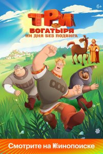 Мультфильм Три богатыря. Ни дня без подвига (2024)