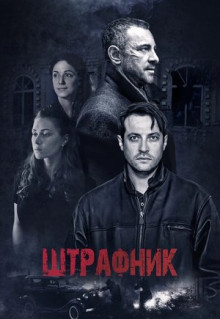 Сериал Штрафник (2016)