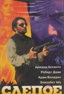 Фильм Слепое правосудие (1994)