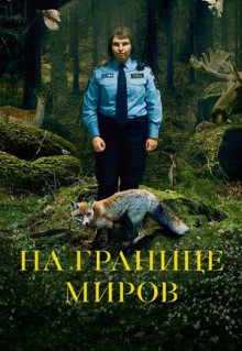 Фильм На границе миров (2018)