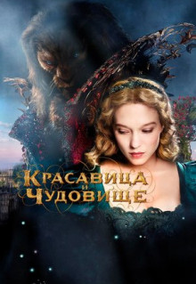 Фильм Красавица и чудовище (2014)