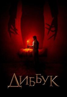 Фильм Диббук (2019)