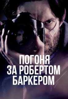 Фильм Погоня за Робертом Баркером (2015)