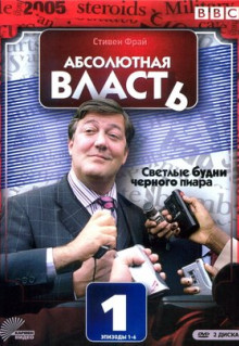 Сериал Абсолютная власть (2003)