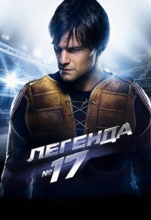 Фильм Легенда №17 (2012)