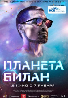 Фильм Планета Билан (2020)