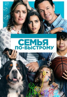 Фильм Семья по-быстрому (2018)