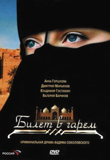 Сериал Билет в гарем (2006)