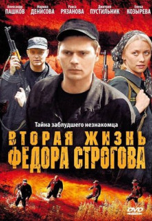 Фильм Вторая жизнь Фёдора Строгова (2009)