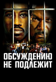 Фильм Обсуждению не подлежит (2002)