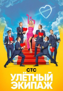 Сериал Улётный экипаж (2017)