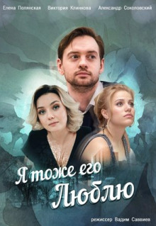 Сериал Я тоже его люблю (2019)