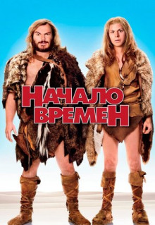 Фильм Начало времен (2009)